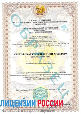 Образец сертификата соответствия аудитора №ST.RU.EXP.00014300-3 Бронницы Сертификат OHSAS 18001